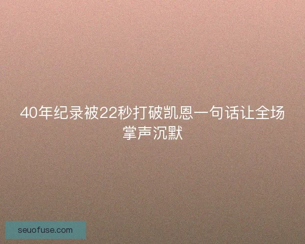 40年纪录被22秒打破凯恩一句话让全场掌声沉默