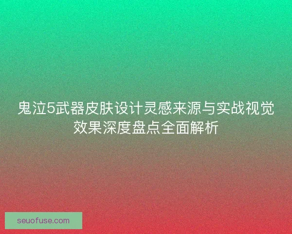 鬼泣5武器皮肤设计灵感来源与实战视觉效果深度盘点全面解析