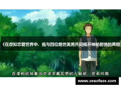 《在虚拟恋爱世界中，我与四位绝世美男共同揭开神秘剧情的真相》