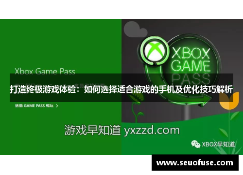 打造终极游戏体验：如何选择适合游戏的手机及优化技巧解析