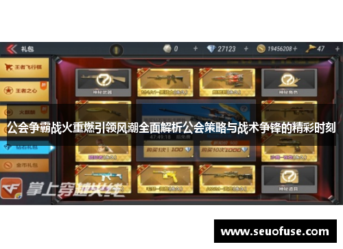 公会争霸战火重燃引领风潮全面解析公会策略与战术争锋的精彩时刻
