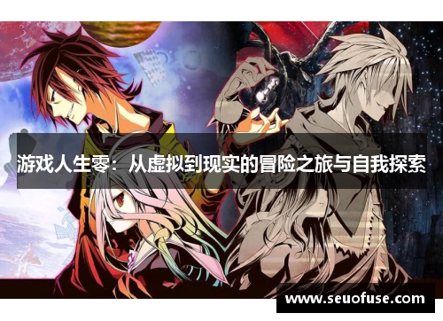 游戏人生零：从虚拟到现实的冒险之旅与自我探索