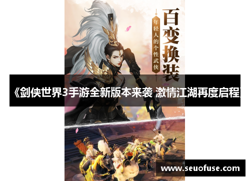 《剑侠世界3手游全新版本来袭 激情江湖再度启程》