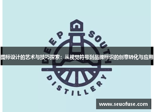图标设计的艺术与技巧探索：从视觉符号到品牌标识的创意转化与应用