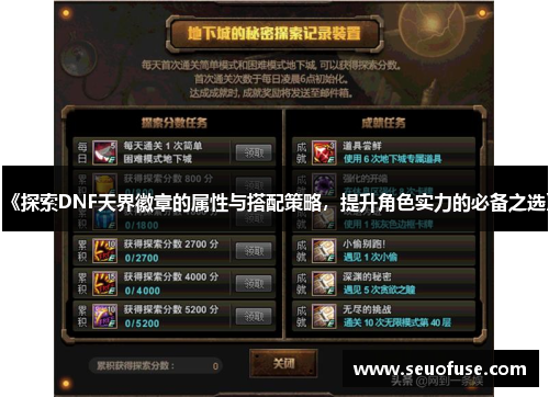 《探索DNF天界徽章的属性与搭配策略，提升角色实力的必备之选》