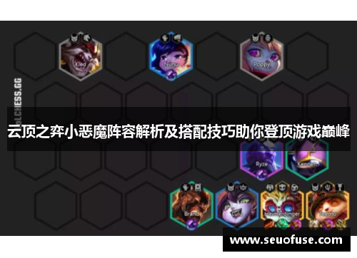 云顶之弈小恶魔阵容解析及搭配技巧助你登顶游戏巅峰