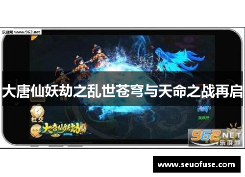 大唐仙妖劫之乱世苍穹与天命之战再启