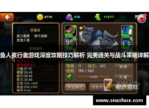 鱼人夜行者游戏深度攻略技巧解析 完美通关与战斗策略详解