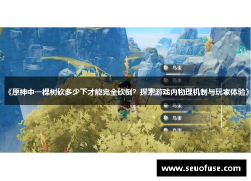 《原神中一棵树砍多少下才能完全砍倒？探索游戏内物理机制与玩家体验》