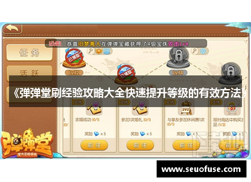 《弹弹堂刷经验攻略大全快速提升等级的有效方法》
