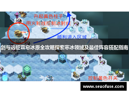 剑与远征霜息冰原全攻略探索寒冰领域及最佳阵容搭配指南