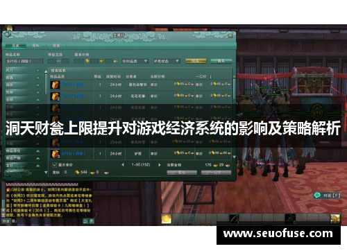洞天财瓮上限提升对游戏经济系统的影响及策略解析