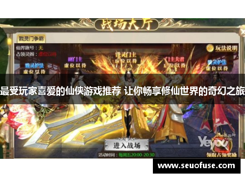 最受玩家喜爱的仙侠游戏推荐 让你畅享修仙世界的奇幻之旅