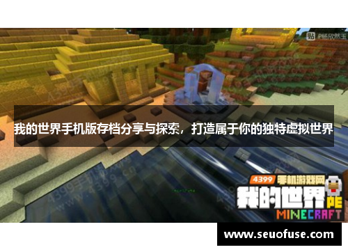 我的世界手机版存档分享与探索，打造属于你的独特虚拟世界