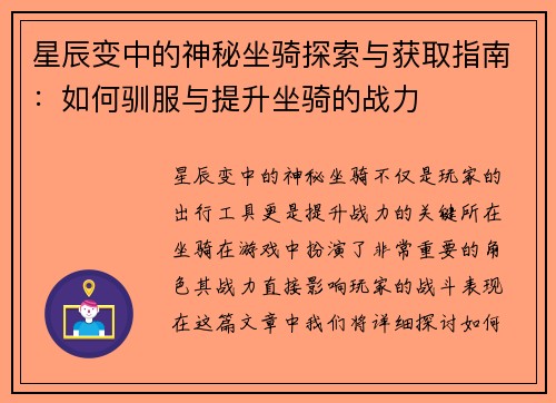 星辰变中的神秘坐骑探索与获取指南：如何驯服与提升坐骑的战力