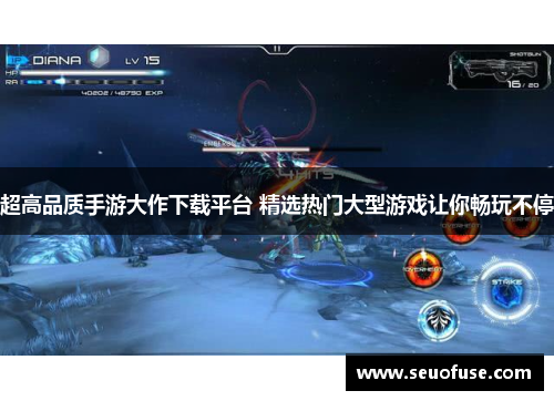 超高品质手游大作下载平台 精选热门大型游戏让你畅玩不停