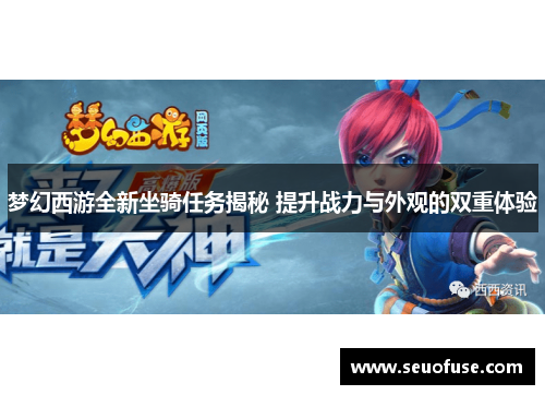 梦幻西游全新坐骑任务揭秘 提升战力与外观的双重体验