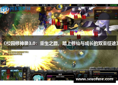 《校园修神录3.0：重生之路，踏上修仙与成长的双重征途》