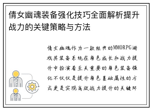 倩女幽魂装备强化技巧全面解析提升战力的关键策略与方法