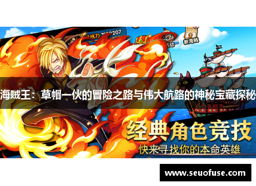海贼王：草帽一伙的冒险之路与伟大航路的神秘宝藏探秘