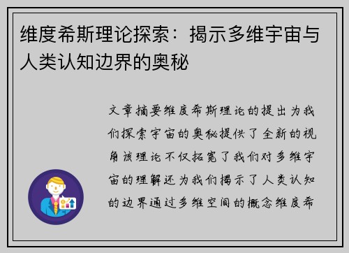 维度希斯理论探索：揭示多维宇宙与人类认知边界的奥秘