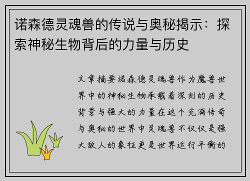 诺森德灵魂兽的传说与奥秘揭示：探索神秘生物背后的力量与历史