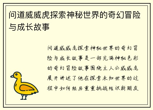 问道威威虎探索神秘世界的奇幻冒险与成长故事