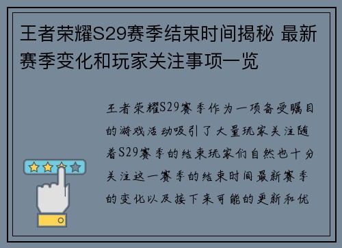 王者荣耀S29赛季结束时间揭秘 最新赛季变化和玩家关注事项一览