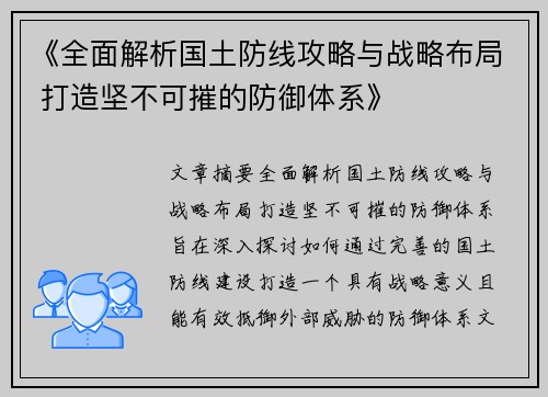 《全面解析国土防线攻略与战略布局 打造坚不可摧的防御体系》