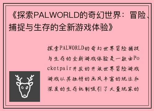 《探索PALWORLD的奇幻世界：冒险、捕捉与生存的全新游戏体验》