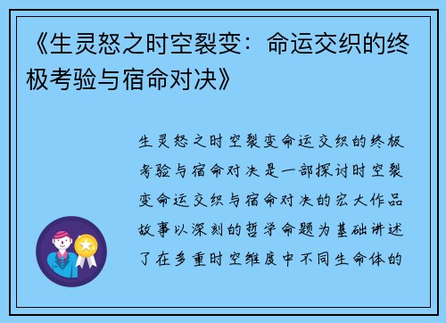 《生灵怒之时空裂变：命运交织的终极考验与宿命对决》