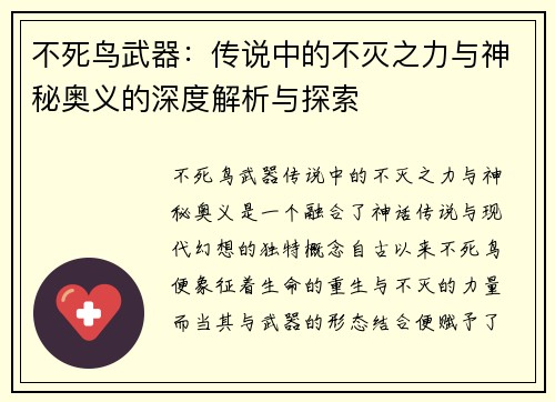 不死鸟武器：传说中的不灭之力与神秘奥义的深度解析与探索
