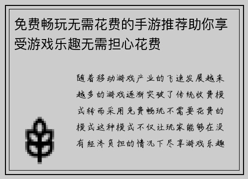 免费畅玩无需花费的手游推荐助你享受游戏乐趣无需担心花费