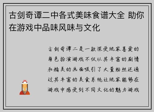 古剑奇谭二中各式美味食谱大全 助你在游戏中品味风味与文化