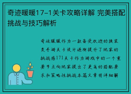 奇迹暖暖17-1关卡攻略详解 完美搭配挑战与技巧解析
