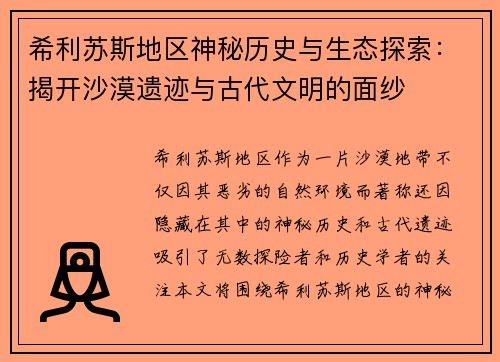 希利苏斯地区神秘历史与生态探索：揭开沙漠遗迹与古代文明的面纱