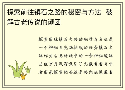 探索前往镇石之路的秘密与方法  破解古老传说的谜团