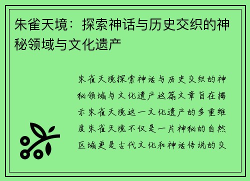 朱雀天境：探索神话与历史交织的神秘领域与文化遗产