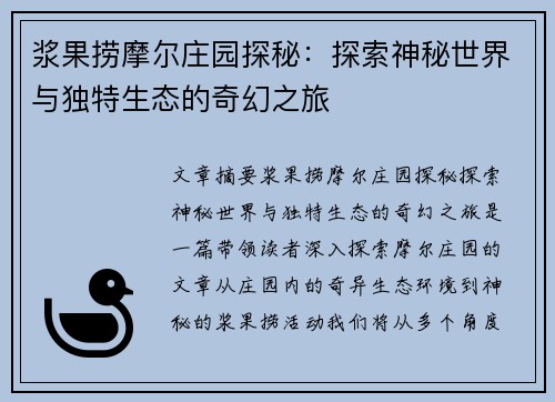 浆果捞摩尔庄园探秘：探索神秘世界与独特生态的奇幻之旅