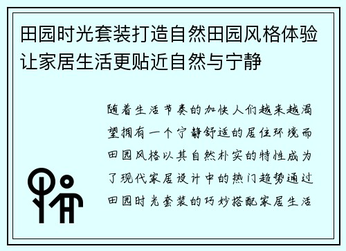 田园时光套装打造自然田园风格体验让家居生活更贴近自然与宁静