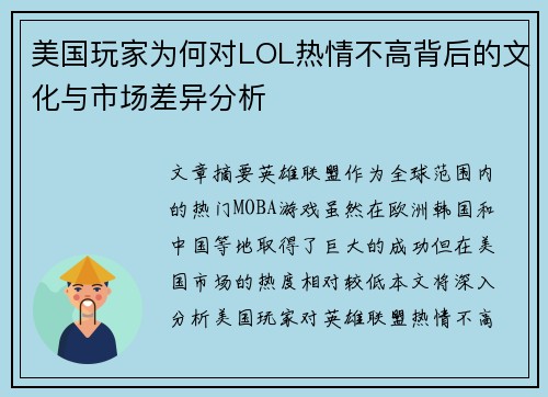 美国玩家为何对LOL热情不高背后的文化与市场差异分析