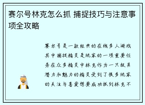 赛尔号林克怎么抓 捕捉技巧与注意事项全攻略