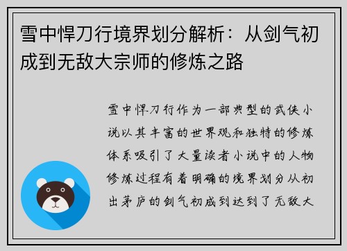 雪中悍刀行境界划分解析：从剑气初成到无敌大宗师的修炼之路