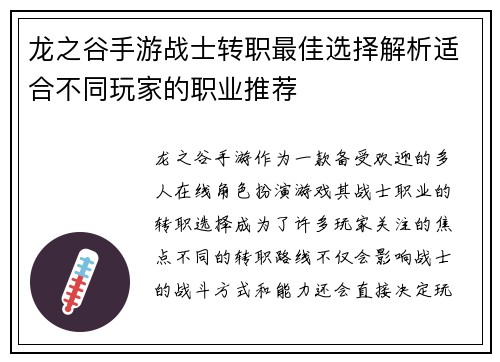 龙之谷手游战士转职最佳选择解析适合不同玩家的职业推荐