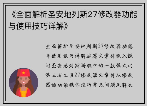 《全面解析圣安地列斯27修改器功能与使用技巧详解》