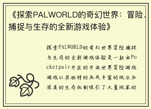 《探索PALWORLD的奇幻世界：冒险、捕捉与生存的全新游戏体验》