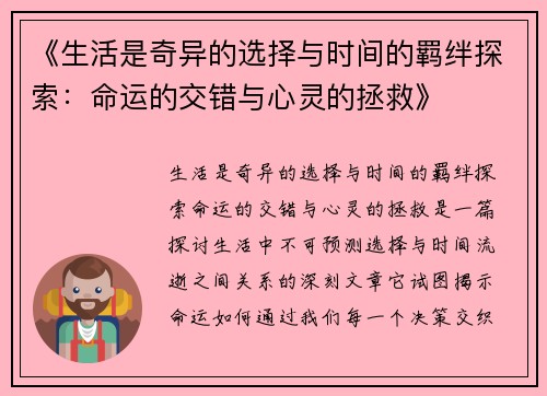 《生活是奇异的选择与时间的羁绊探索：命运的交错与心灵的拯救》