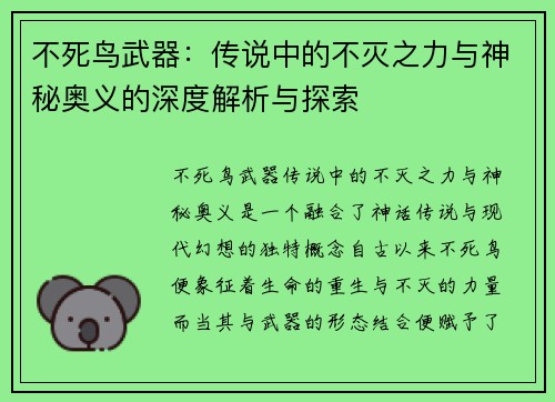不死鸟武器：传说中的不灭之力与神秘奥义的深度解析与探索
