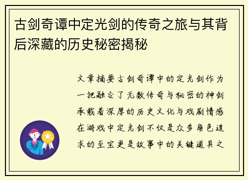 古剑奇谭中定光剑的传奇之旅与其背后深藏的历史秘密揭秘