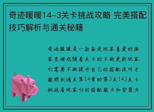 奇迹暖暖14-3关卡挑战攻略 完美搭配技巧解析与通关秘籍